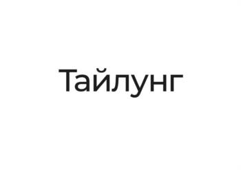 Тайлунг