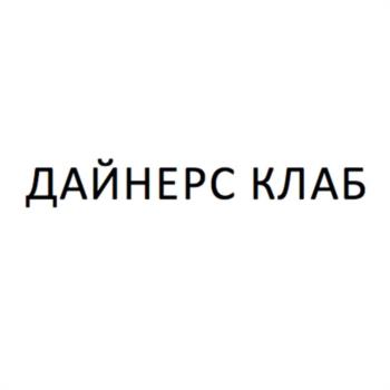 ДАЙНЕРС КЛАБ