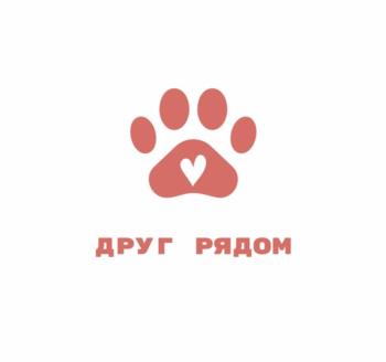 ДРУГ РЯДОМ