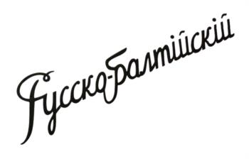 Русско-Балтийский