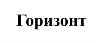 Горизонт