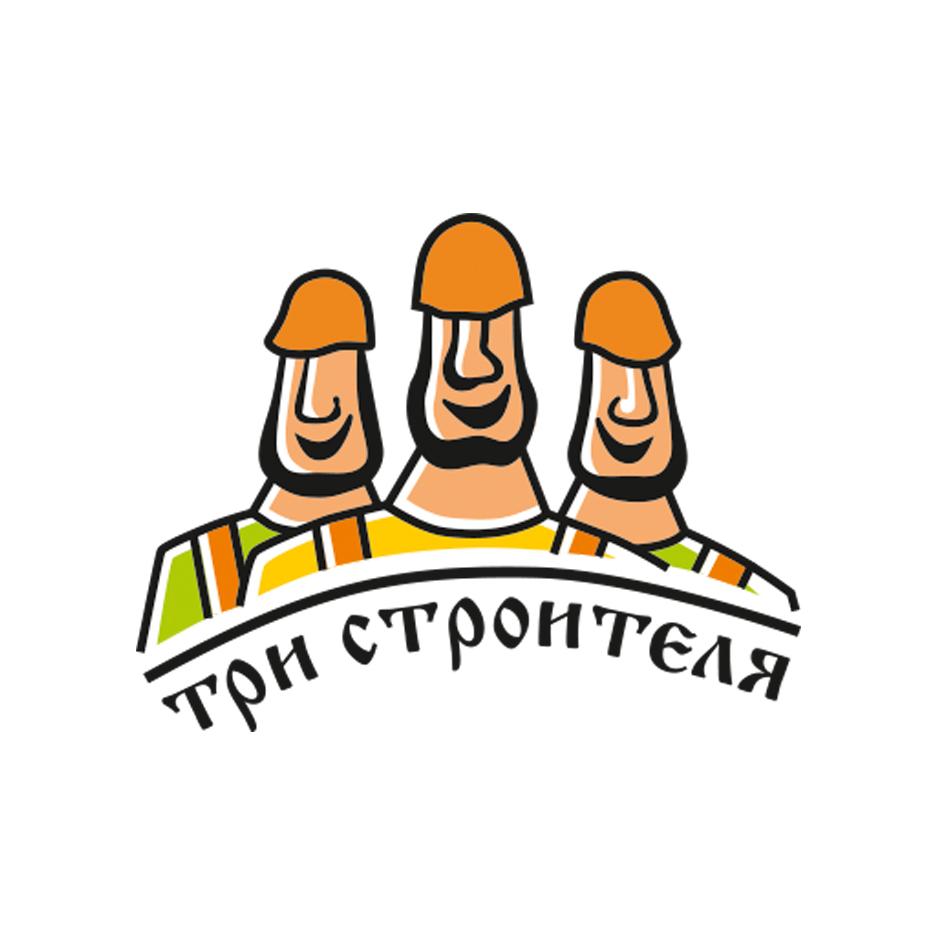 ТРИ СТРОИТЕЛЯ