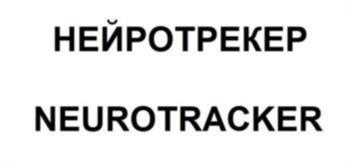 НЕЙРОТРЕКЕР NEUROTRACKER