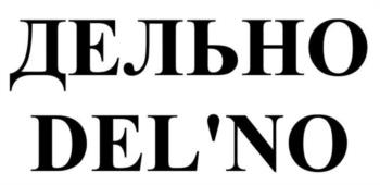 ДЕЛЬНО DEL'NO