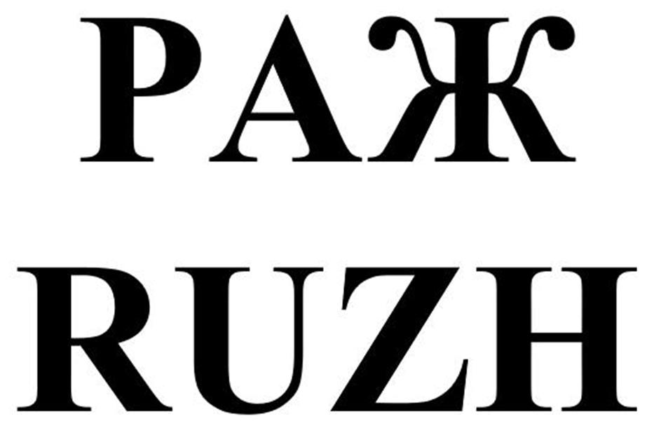 Изображение товарного знака РАЖ RUZH