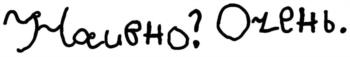 Маловно? Очень.