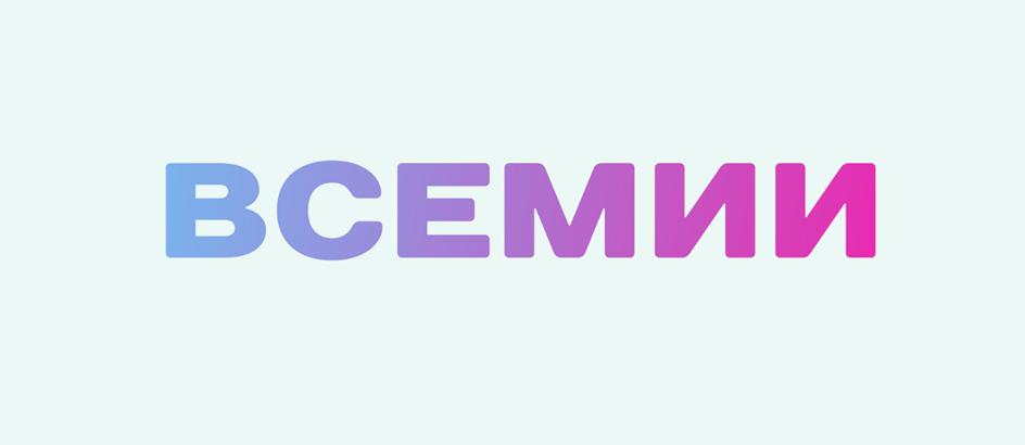 Знак ВСЕМИИ