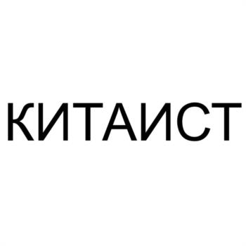 КИТАИСТ