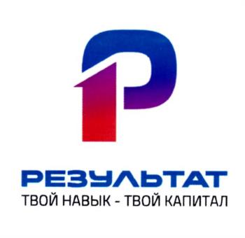 РЕЗУЛЬТАТ ТВОЙ НАВЫК - ТВОЙ КАПИТАЛ
