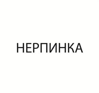 НЕРПИНКА