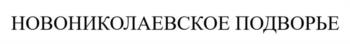 НОВОНИКОЛАЕВСКОЕ ПОДВОРЬЕ