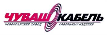 ЧУВАШКАБЕЛЬ ЧЕБОКСАРСКИЙ ЗАВОД КАБЕЛЬНЫХ ИЗДЕЛИЙ