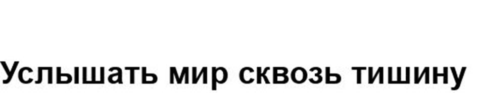 Услышать мир сквозь тишину