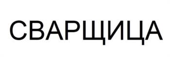 СВАРЩИЦА