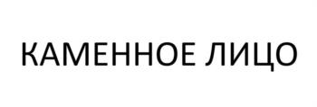 КАМЕННОЕ ЛИЦО