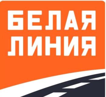 БЕЛАЯ ЛИНИЯ