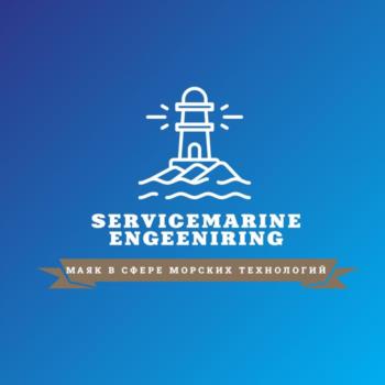 SERVICEMARINE ENGINEERING МАЯК В СФЕРЕ МОРСКИХ ТЕХНОЛОГИЙ