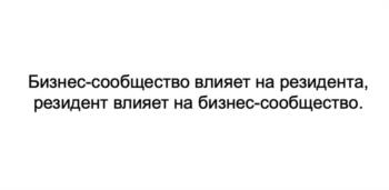 Бизнес-сообщество влияет на резидента, резидент влияет на бизнес-сообщество.