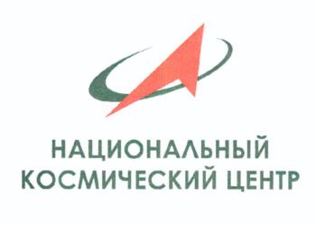НАЦИОНАЛЬНЫЙ КОСМИЧЕСКИЙ ЦЕНТР