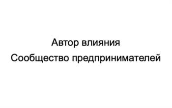 Изображение товарного знака Автор влияния Сообщество предпринимателей