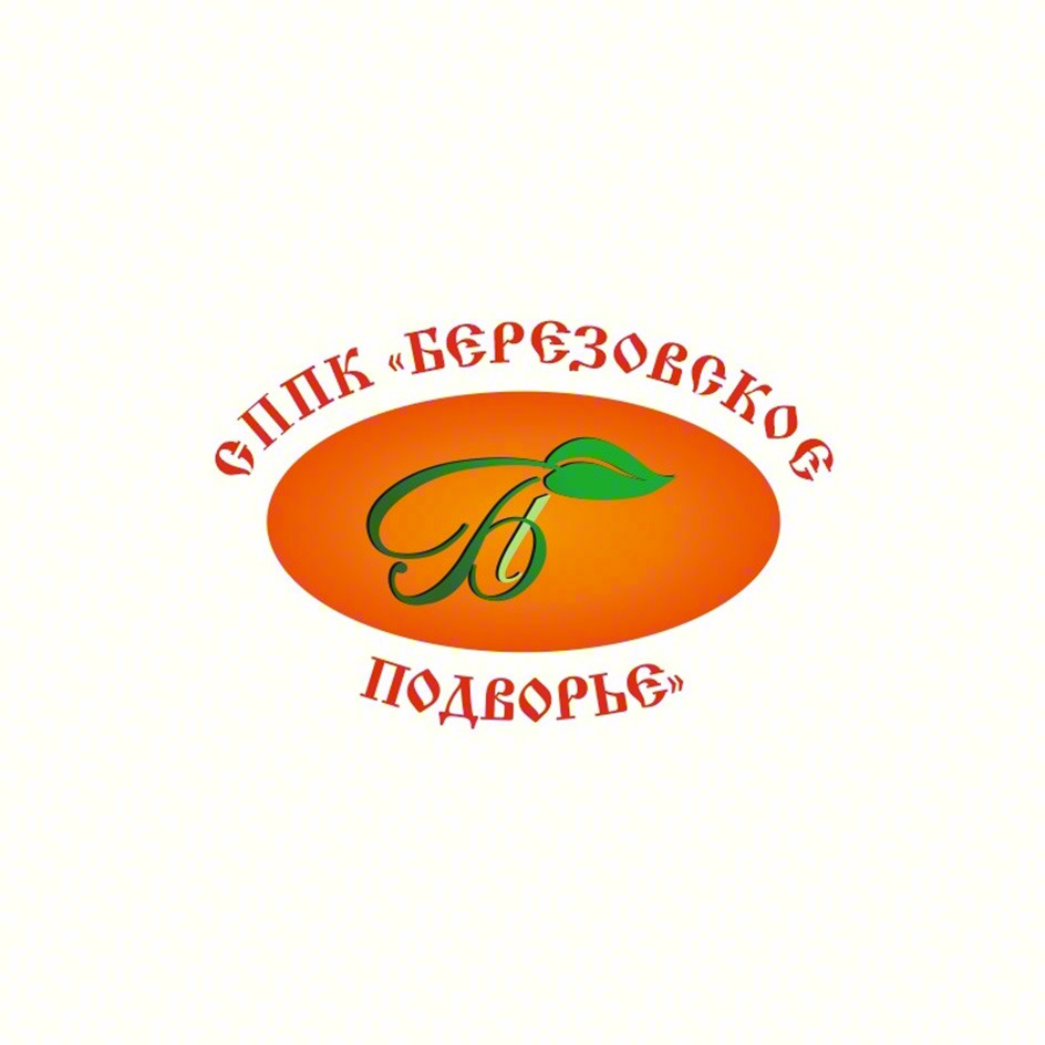 СПК «БЕРЕЗОВСКОЕ ПОДВОРЬЕ»