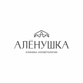 АЛЁНУШКА клиника косметологии