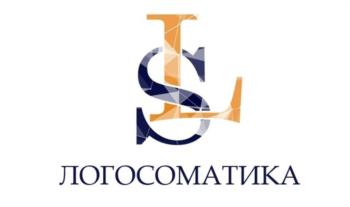 ЛОГОСОМАТИКА