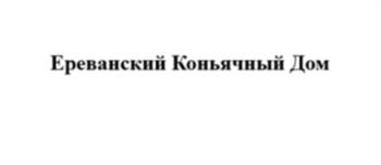Ереванский Коньячный Дом