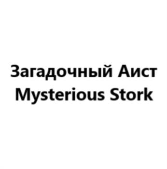 Загадочный Аист Mysterious Stork