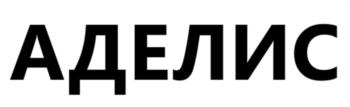АДЕЛИС