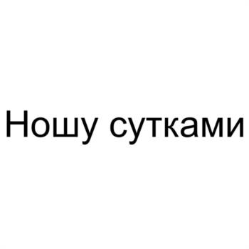 Ношу сутками