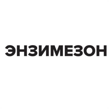 ЭНЭИМЕЗОН