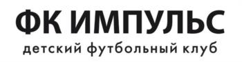 ФК ИМПУЛЬС детский футбольный клуб
