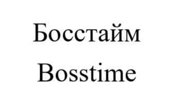 Босстайм Bosstime