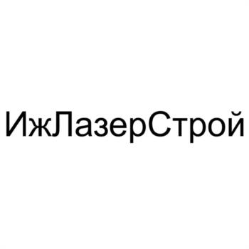 ИжЛазерСтрой