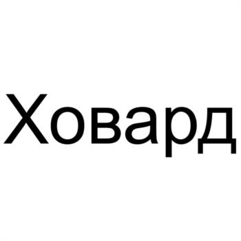 Ховард