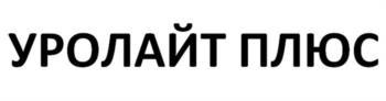 УРОЛАЙТ ПЛЮС
