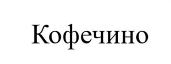 Кофечино