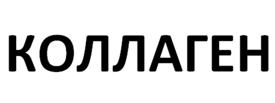КОЛЛАГЕН