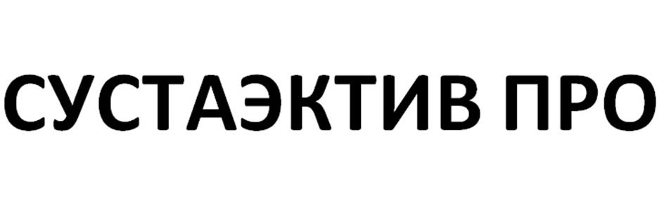 СУСТАЭКТИВ ПРО