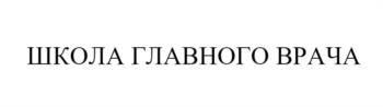 ШКОЛА ГЛАВНОГО ВРАЧА