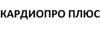 КАРДИОПРО ПЛЮС