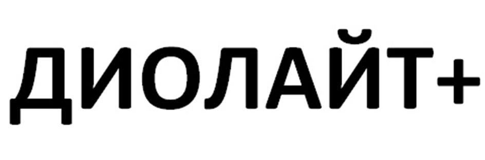 ДИОЛАЙТ+