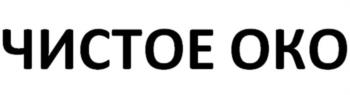 ЧИСТОЕ ОКО