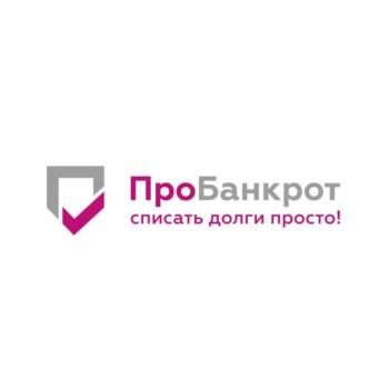 ПроБанкрот списать долги просто!