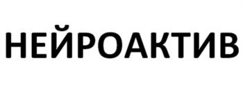 НЕЙРОАКТИВ