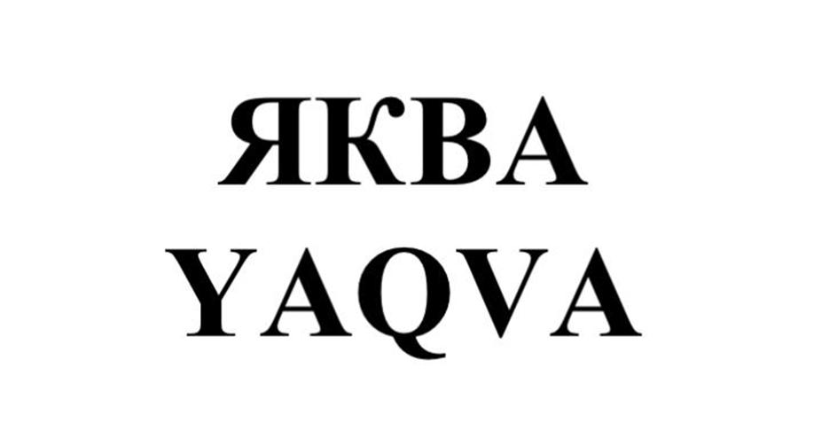 ЯКВА YAQVA