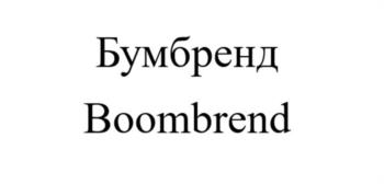Бумбренд Boombrend