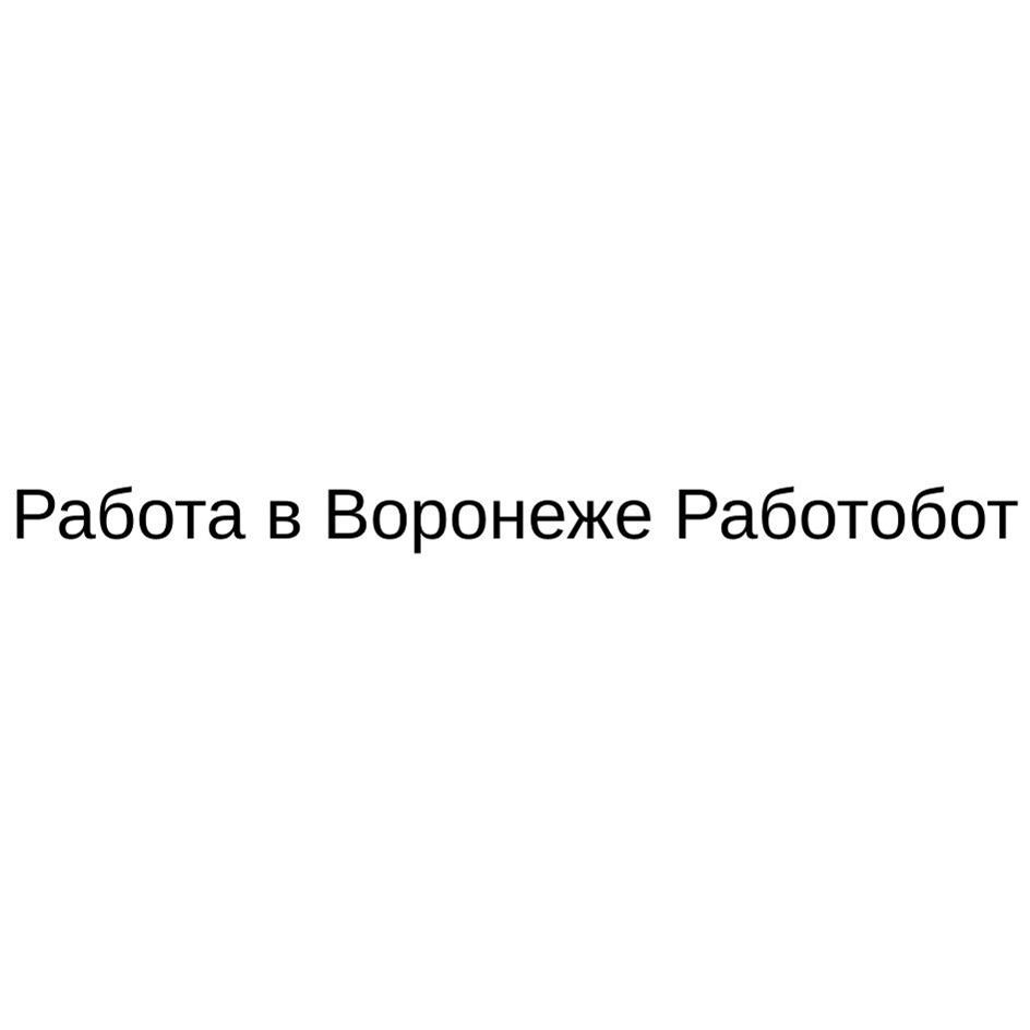 Изображение товарного знака Работа в Воронеже Работобот