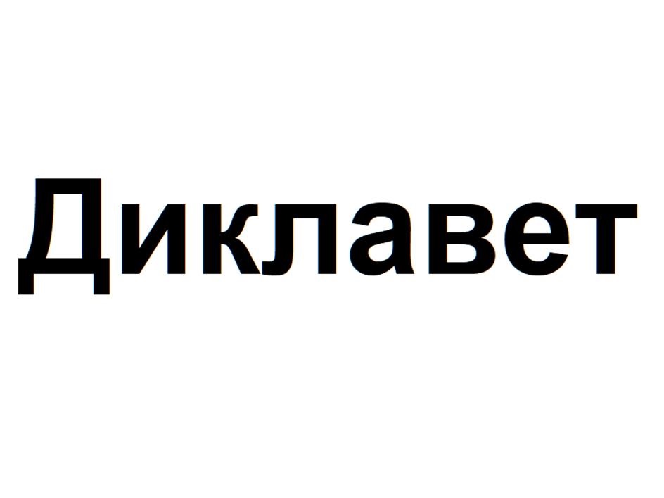 Диклавет